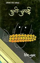 'चुनी चुनाई' का आवरण पृष्ठ