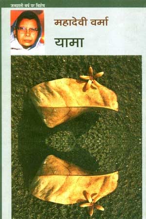 चित्र:Yama-mahadevi-verma.jpg
