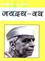 'जयद्रथ वध' का आवरण पृष्ठ