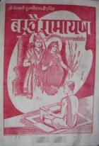 'बरवै रामायण' का आवरण पृष्ठ