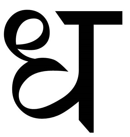 चित्र:ध.jpg