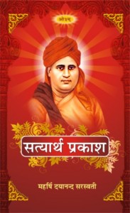 सत्यार्थ प्रकाश का आवरण पृष्ठ