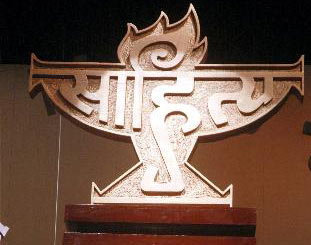 चित्र:Sahitya Academy Award.jpg