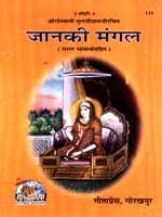 जानकी मंगल