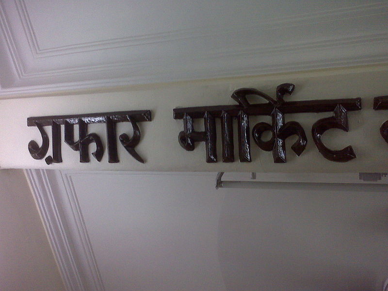 चित्र:Gaffar-Market.jpg