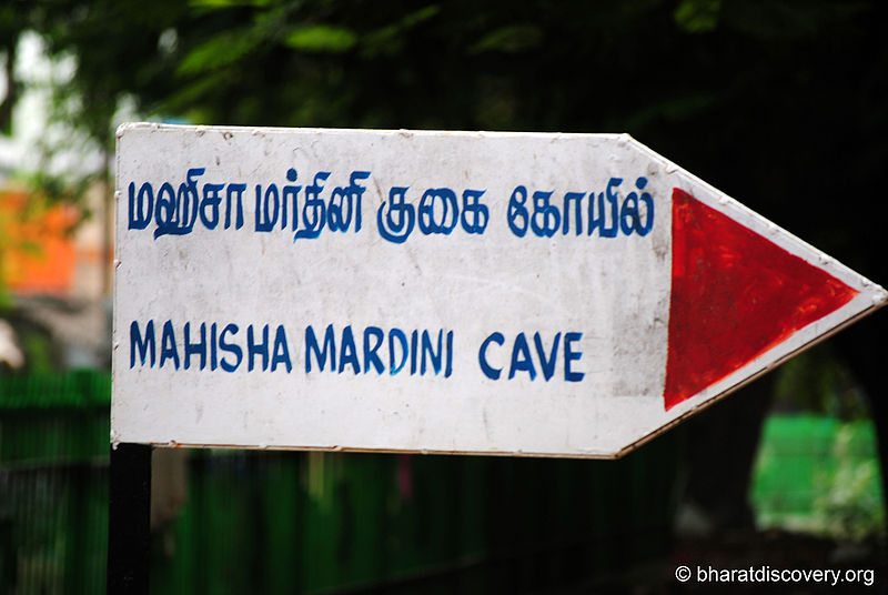 File:Mahisha-Mardini-Cave-Mahabalipuram.jpg