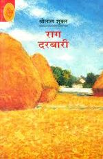 रागदरबारी का आवरण पृष्ठ