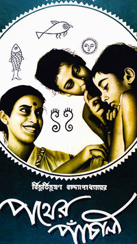 पाथेर पांचाली