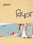 विपात्र