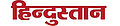 Hindustan-newspaper-logo.jpg