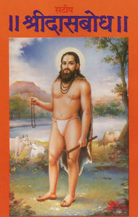 दासबोध का आवरण पृष्ठ