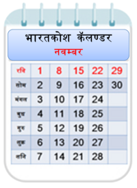 नवंबर