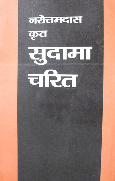 File:सुदामा चरित -नरोत्तमदास.jpg