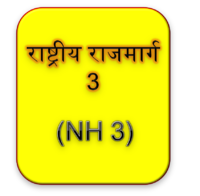 राष्ट्रीय राजमार्ग 3