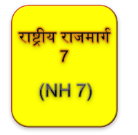 राष्ट्रीय राजमार्ग 7