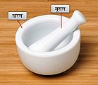 खरल और मूसल