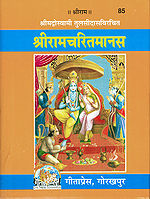 रामचरितमानस