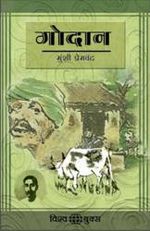 गोदान उपन्यास का आवरण पृष्ठ