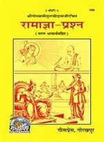 'रामाज्ञा प्रश्न' का आवरण पृष्ठ