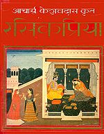 रसिकप्रिया