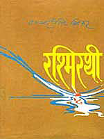 रश म रथ प चम सर ग भ रतक श ज ञ न क ह न द मह स गर