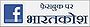 फ़ेसबुक पर भारतकोश की चर्चा करें