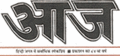 09:25, 8 सितम्बर 2012 के संस्करण का थंबनेल संस्करण