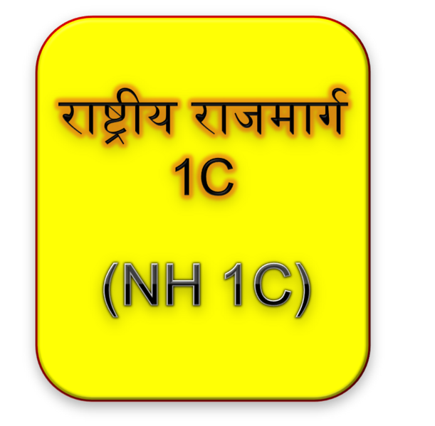 चित्र:NH-1C.png