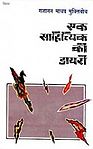 एक साहित्यिक की डायरी