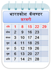 फ़रवरी